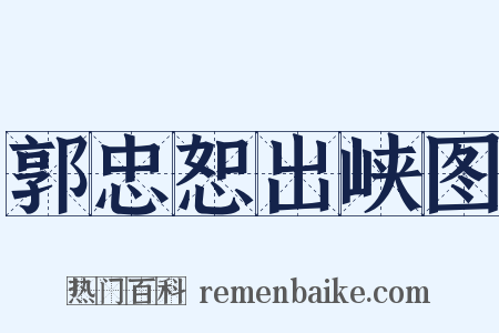 郭忠恕出峡图是什么意思的图片